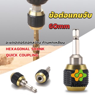 Arleen ข้อต่อดอกสว่าน ต่อแกนจับ อะแดปเตอร์ดอกสว่าน ก้านหกเหลี่ยม 1/4 นิ้ว 60mm  drill adapter