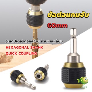 YOYO ข้อต่อดอกสว่าน ต่อแกนจับ อะแดปเตอร์ดอกสว่าน ก้านหกเหลี่ยม 1/4 นิ้ว 60mm  drill adapter