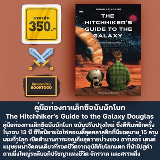 (เริ่มส่ง 5/10/66) คู่มือท่องกาแล็กซีฉบับนักโบก (The Hitchhikers Guide to the Galaxy) Douglas Adams Bookscape