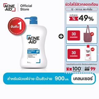 [ส่งฟรี] ACNE-AID GENTLE CLEANSER 900 ML แอคเน่-เอด เจนเทิ่ล เคลนเซอร์ สำหรับผิวแพ้ง่าย เป็นสิวง่าย 900 มล