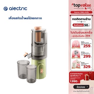 [เหลือ 1592 ทักแชท] Alectric Fruit Extractor เครื่องแยกกากผลไม้ รุ่น F-ET1 - รับประกัน 3 ปี