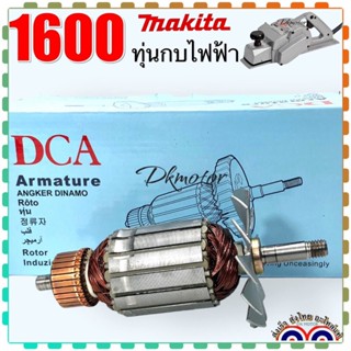 (DCAแท้) ทุ่น ฟิลคอยล์ กบไฟฟ้า 3นิ้ว รุ่น 1600 Makita มากีต้า อะไหล่กบไฟฟ้า อะไหล่เครื่องมือช่าง