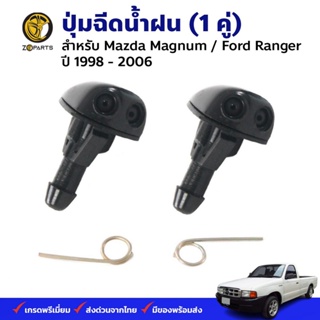 ปุ่มฉีดน้ำฝน 1 คู่ (ซ้าย+ขวา) สำหรับ Ford Ranger Mazda 323 Protege