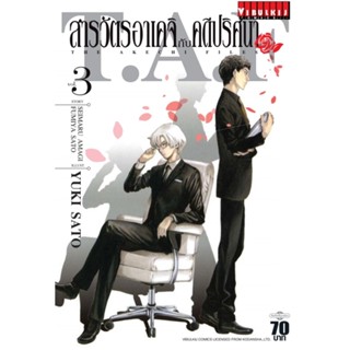 Vibulkij (วิบูลย์กิจ)" ชื่อเรื่อง : สารวัตรอาเคจิ กับ คดีปริศนา เล่ม 3 ผู้แต่ง : ฟูมิยะ ซาโต้