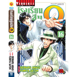 Vibulkij(วิบูลย์กิจ)" เรื่อง: โรงเรียนนักสืบ Q เล่ม: 16 แนวเรื่อง: นักสืบ ผู้แต่ง: FUMIYA SATOH