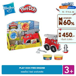 PLAY-DOH FIRE ENGINE เพลย์โดว์ วิลล์ รถดับเพลิง