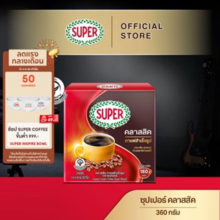 SUPER Classic Instant Coffee ซุปเปอร์ คลาสสิค กาแฟสำเร็จรูป ขนาด 360 กรัม