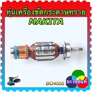 ทุ่นเครื่องขัดกระดาษทราย BO4555 makita มากีต้า