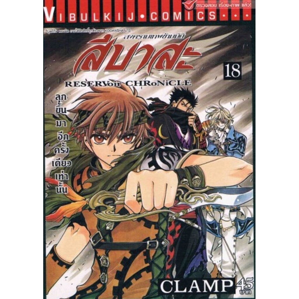Vibulkij(วิบูลย์กิจ)" เรื่อง: สึบาสะ สงครามเทพข้ามมิติ เล่ม: 18 แนวเรื่อง: แฟนตาซี ผู้แต่ง: CLAMP
