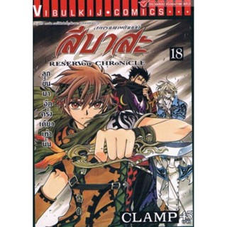 Vibulkij(วิบูลย์กิจ)" เรื่อง: สึบาสะ สงครามเทพข้ามมิติ เล่ม: 18 แนวเรื่อง: แฟนตาซี ผู้แต่ง: CLAMP