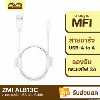 [แพ็คส่ง 1 วัน] ZMI AL813C สายชาร์จเร็ว USB to L Cable 2.4A รองรับชาร์จเร็ว มาตรฐาน MFI สายชาจ สายชาร์จ