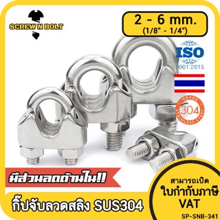 กิ๊ปจับลวดสลิง รัดสลิง ล็อคลวดสลิง สแตนเลส 304 - 2mm. 3mm.(5/16) 4mm.(5/32) 6mm.(1/4) / Wire Rope Chip, SUS304