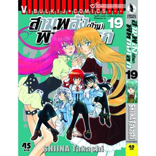 Vibulkij(วิบูลย์กิจ)" เรื่อง: สามพลังป่วน พิทักษ์โลก เล่ม: 19 แนวเรื่อง: แอ็คชั่น ผู้แต่ง: SHIINA Takashi