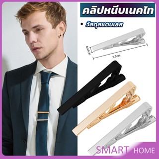 SMART คลิปหนีบเนคไท แบบโลหะ  Tie Clips