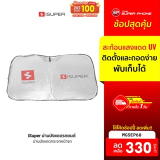 [330 บ. โค้ด MGSEP60] iSuper ม่านบังแดดรถยนต์  มีฉนวนกันความร้อน กัน UV พับเก็บได้ ติดตั้งและถอดง่าย