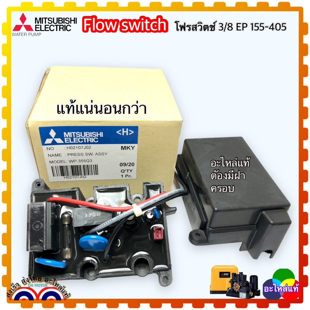 (Mitsubishi แท้ๆ) Flow Switch สวิทช์ควบคุมการไหลของน้ำ อะไหล่ปั้มน้ำ อัตโนมัติ มิตซูบิชิ Mitsubishi สำหรับปั้ม EP-155...