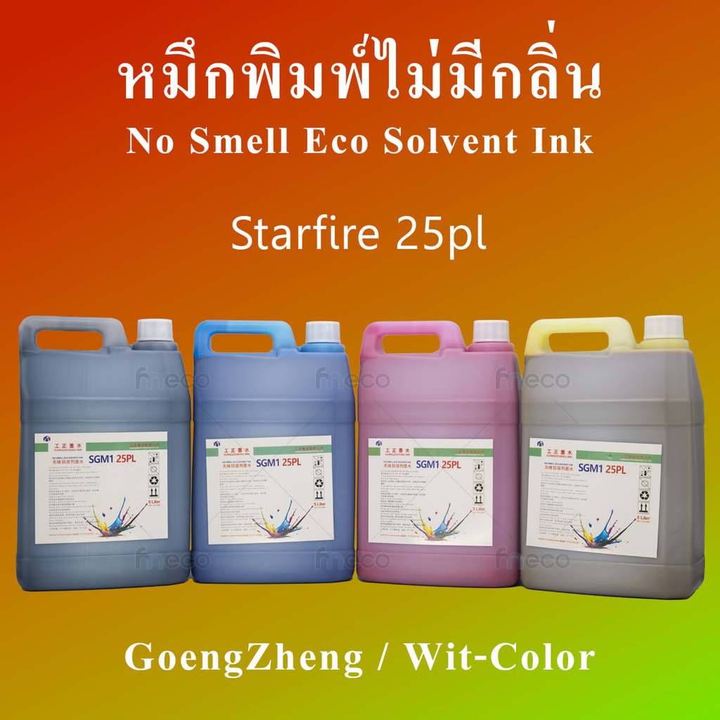 หมึกพิมพ์ GZ Starfire ไร้กลิ่น SGM1 25pl No Smell Eco Solvent Ink 5ลิตร ไม่มีกลิ่น for GongZheng Wit-color