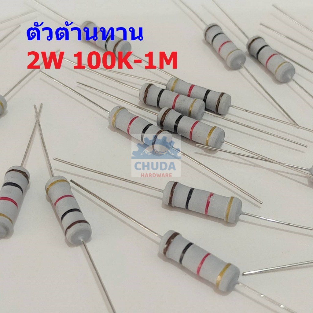 ตัวต้านทาน ตัว R ตัวโอห์ม รีซิสเตอร์ Resistor 100K ถึง 4.7M 2W 5% #CFR 2W (1 ตัว)