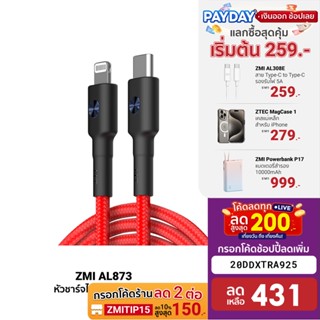 [431บ.โค้ด20DDXTRA925] ZMI AL873 / AL875 สายชาร์จเร็ว Premium สำหรับ iPhone ทนการหักงอ 10,000 ครั้ง มาตรฐาน (MFI) -2Y