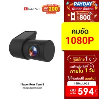 [594บ.โค้ด15MALL925] iSuper Rear Cam S กล้องติดรถยนต์ ด้านหลัง ความละเอียดคมชัดระดับ Full HD 1080P -1Y