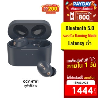 [1444บ.โค้ด15MALL925] QCY HT01 หูฟังไร้สาย True wireless รองรับ Gaming Mode ลดดีเลย์ / ANC Mode -7D