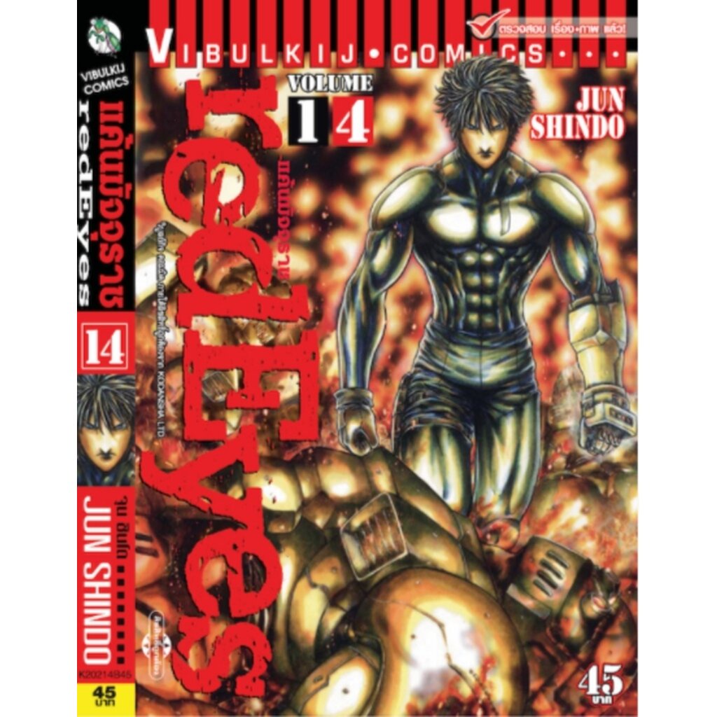 Vibulkij (วิบูลย์กิจ)" ชื่อเรื่อง : RED EYES แค้นมัจจุราช เล่ม 14 ผู้แต่ง : JUN SHINDO แนวเรื่อง : แอ็คชั่น