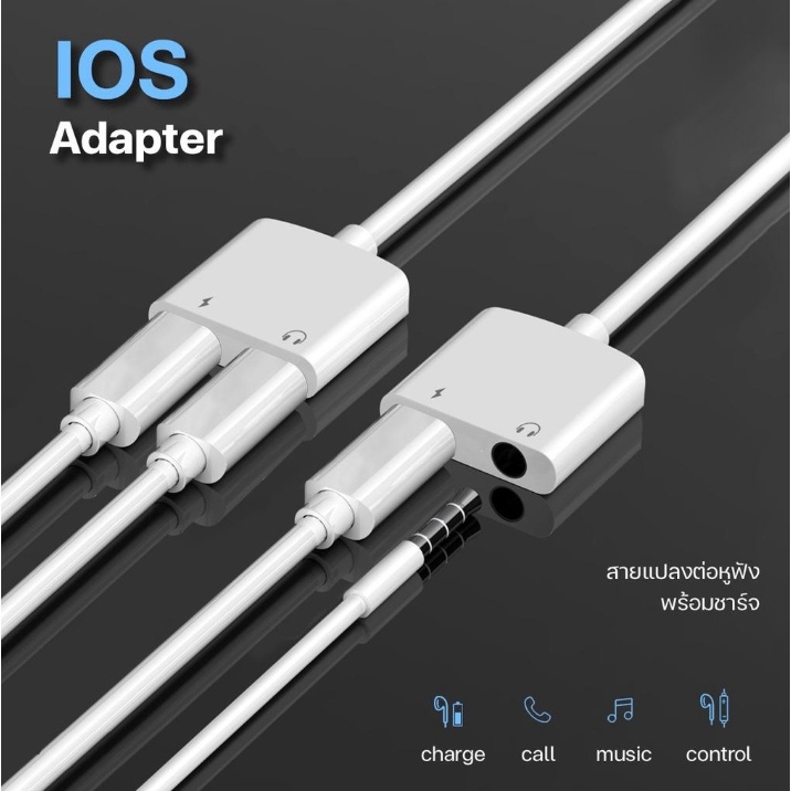 อะแดปเตอร์สายแปลงสำหรับ ios สายแปลงต่อหูฟัง 3.5มม. พร้อมชาร์จไฟ for IOS To Aux3.5 Adapter ไม่รองรับก