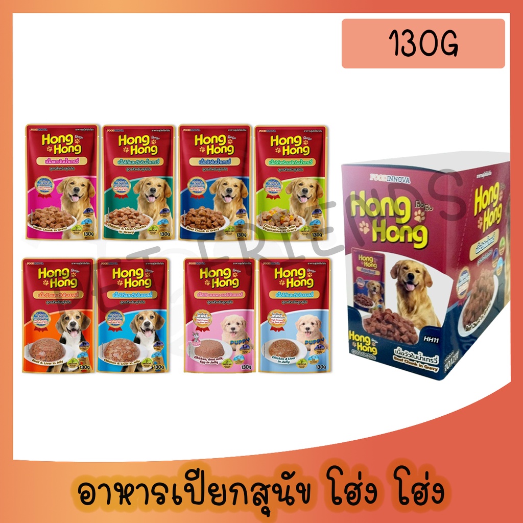 [ซองเดี่ยว] Hong Hong โฮ่ง โฮ่ง อาหารเปียกสุนัข เกเดพรีเมี่ยม 130g (แบบซอง)