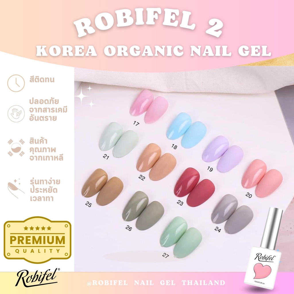 (TPO-Free) สีเจล สีทาเล็บเจล ยาทาเล็บเจล เกาหลี ออเเกนิค  Robifel2 No.17-27 พาสเทล เอิร์ธโทน นู้ด ชมพูตุ่น ม่วง แดง เทา