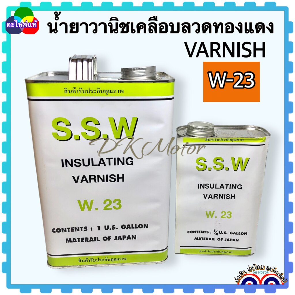 น้ำยาวานิช SSW น้ำยาเคลือบลวดทองแดง วานิชเคลือบลวด น้ำยาทามอเตอร์ ป้องกันการสั่นสะเทือนของขดลวด อะไหล่มอเตอร์