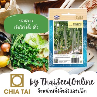 CTOP เมล็ดพันธุ์ บวบงูสีขาว โงวเง้วขาว ตราเจียไต๋ Snake Gour…