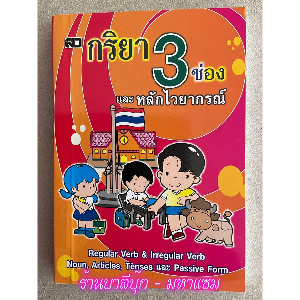 กริยา 3 ช่อง และหลักไวยากรณ์ - [อังกฤษประถม No.24] - Regular verbs & Irregular verbs Noun, Articles,
