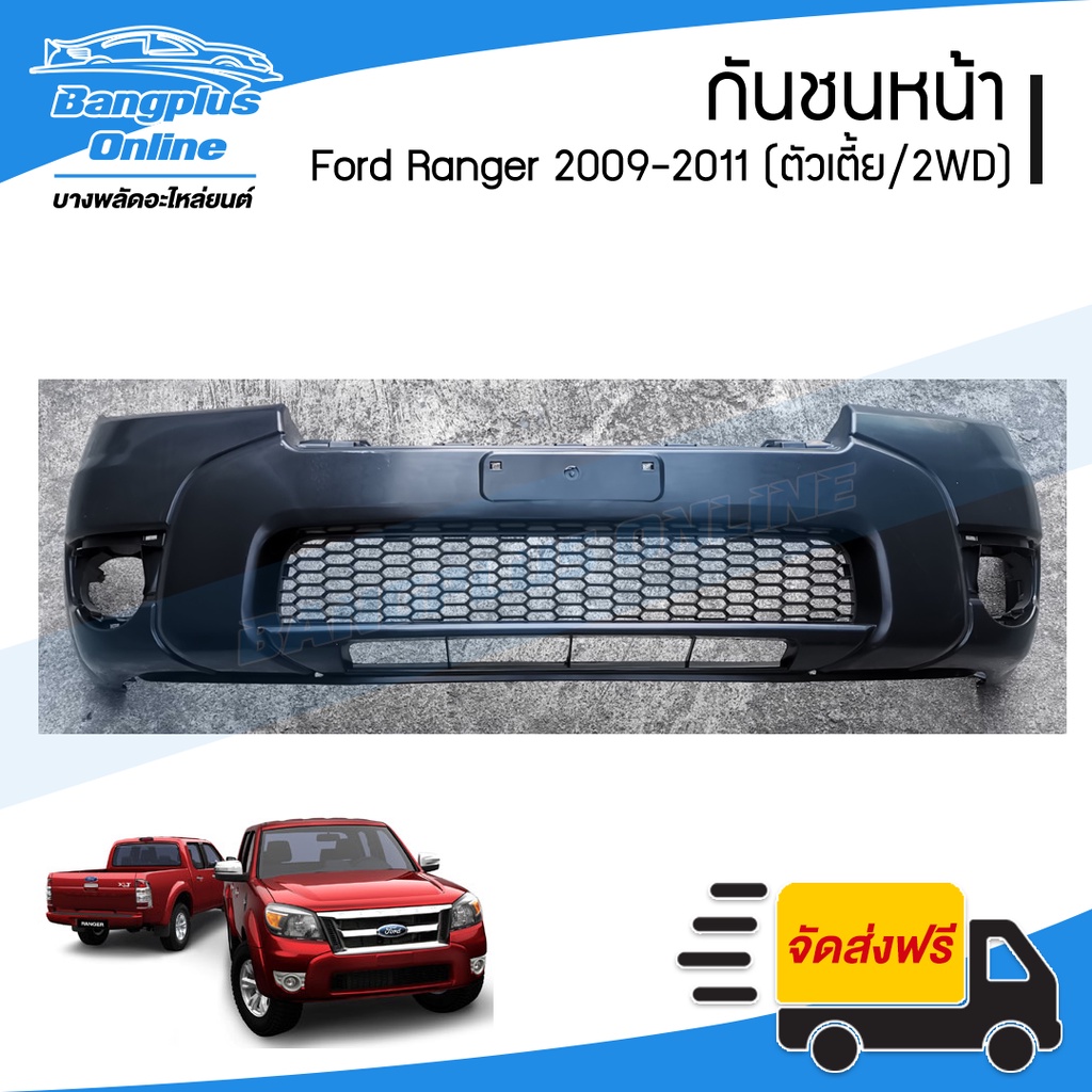 กันชนหน้า Ford Ranger Duratorq 2009/2010/2011 (เรนเจอร์/ดูราทอร์ค)(2wd/ตัวเตี้ย) - BangplusOnline