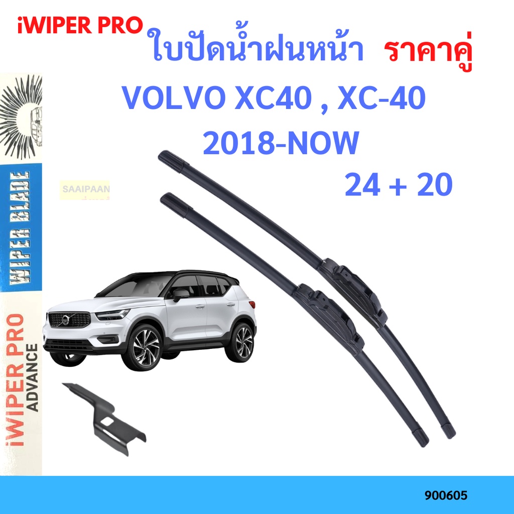 ใบปัดน้ำฝน VOLVO XC40 , XC-40 คู่หน้า 24+20  ที่ปัดน้ำฝน ใบปัดน้ำฝนหน้า วอลโว่