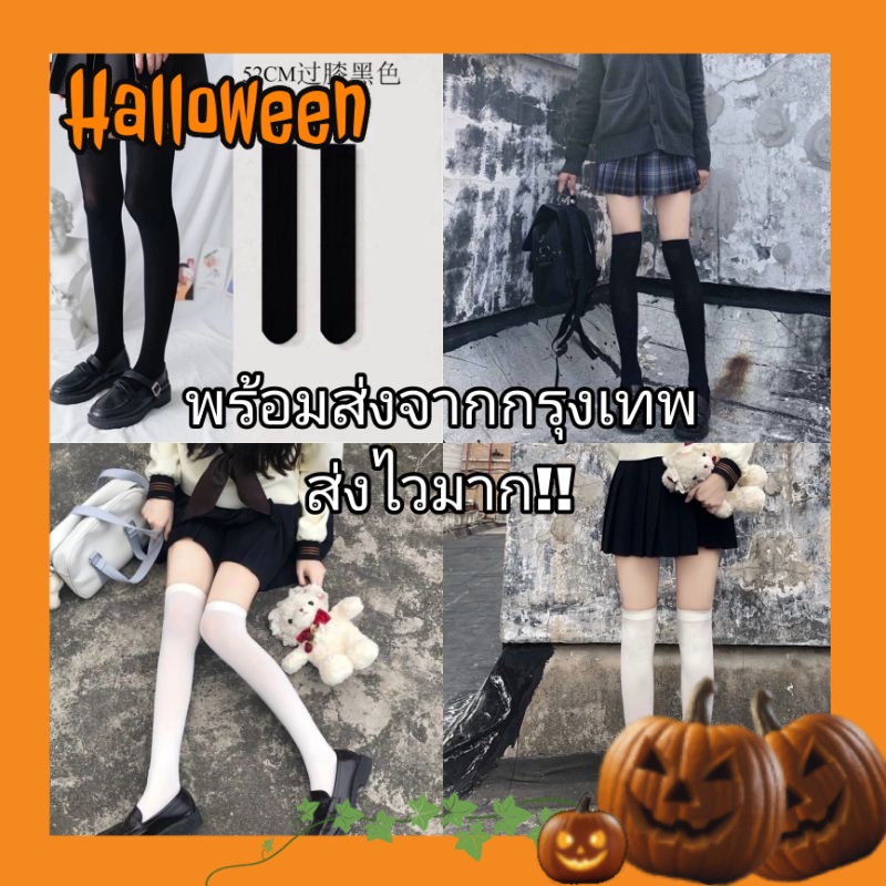 พร้อมส่งจากไทยรวดเร็วทันใจ (T01) ถุงเท้านักเรียนญี่ปุ่นผ้าบาง ถุงเท้ายาวเหนือเข่า E-girl
