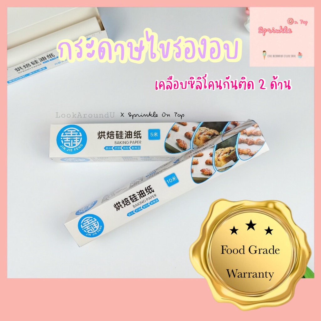 กระดาษรองอบเคลืองซิลิโคน Food Grade กระดาษไข กระดาษรองอบ 5 เมตร/10 เมตร