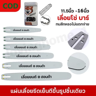 【ของแท้ 100%】บาร์เปล่า บาร์เลื่อยยนต์ บาร์ตัดไม้ บาร์หัวโลน บาร์หัวเลส บาร์ 11.5นิ้ว,12นิ้ว,16นิ้ว