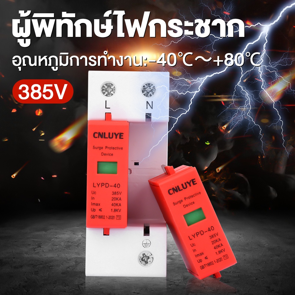 LYPD-40อุปกรณ์ป้องกันไฟฟ้า ป้องกันฟ้าผ่า ป้องกันฟ้าผ่า ในครัวเรือน เบรกเกอร์วงจร ป้องกันไฟฟ้า40kA