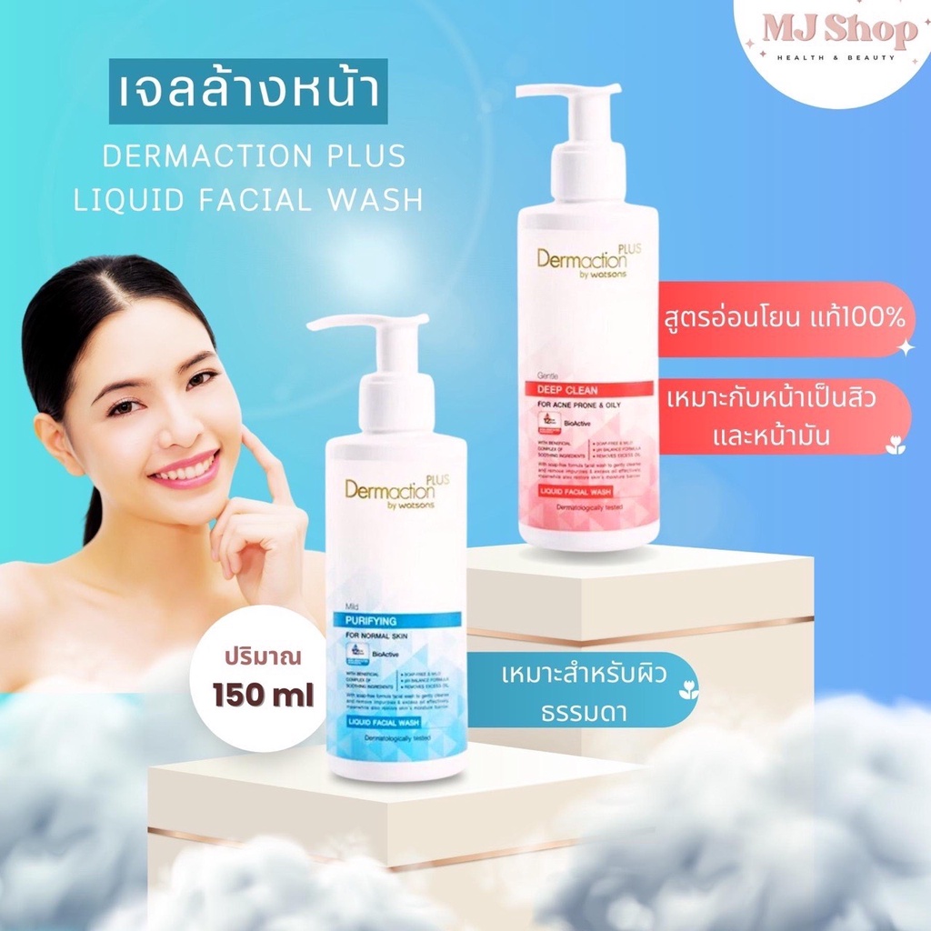 ที่ล้างหน้า DERMACTION PLUS BY WATSONS เดอมาแอคชัน เจนเทิล ลิควิด เฟเชียลวอช 150 มล.