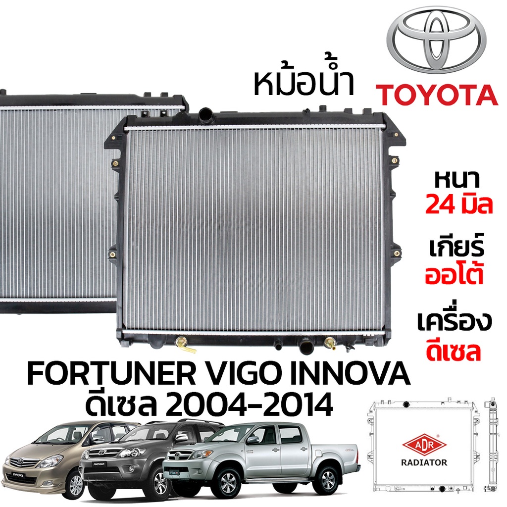 **ของใหม่**  ADR หม้อน้ำรถยนต์ vigo fortuner innova อินโนว่า AT (เกียร์ออโต้)  2.5,3.0 ปี 2004-2009 หนา 24 มฒ หม้อน้ำรถย