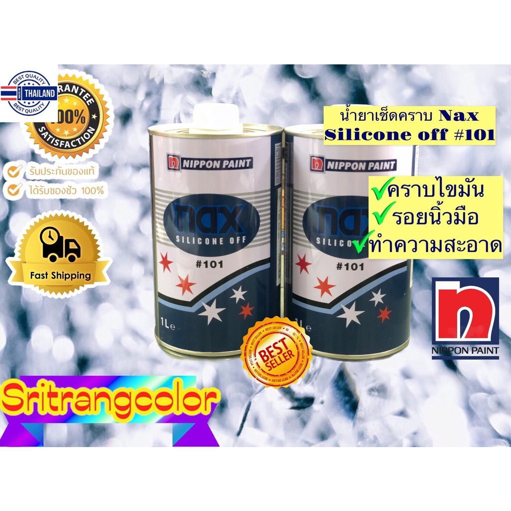 น้ำยาเช็ดครา น้ำยำความสะอาด แน็กซ์ NAX silicone off 101