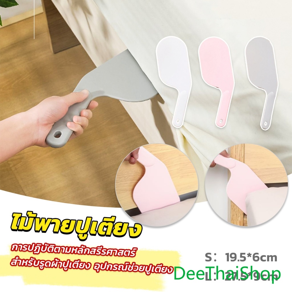 DeeThai อุปกรณ์ช่วยปูเตียง ไม้พายปูเตียง สําหรับบ้าน เครื่องมือทำเตียง ช่วยประหยัดแรง Mattress organizer