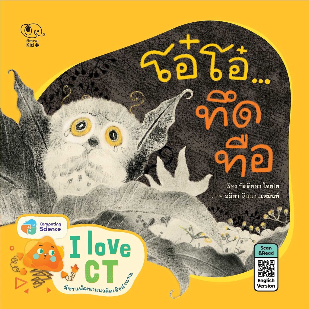หนังสือนิทานเด็ก โอ๋โอ๋... ทึดทือ นิทานคุณหมอแนะนำ นิทานคิดบวก