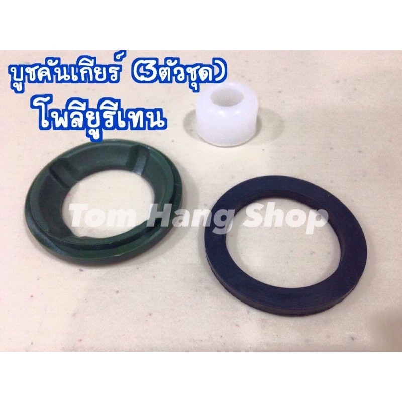 บูชคันเกียร์(3ตัวชุด) ไมตี้เอ็กซ์/ฮีโร่/ไทเกอร์/วีโก้ 2L/5L/KZ/KD M