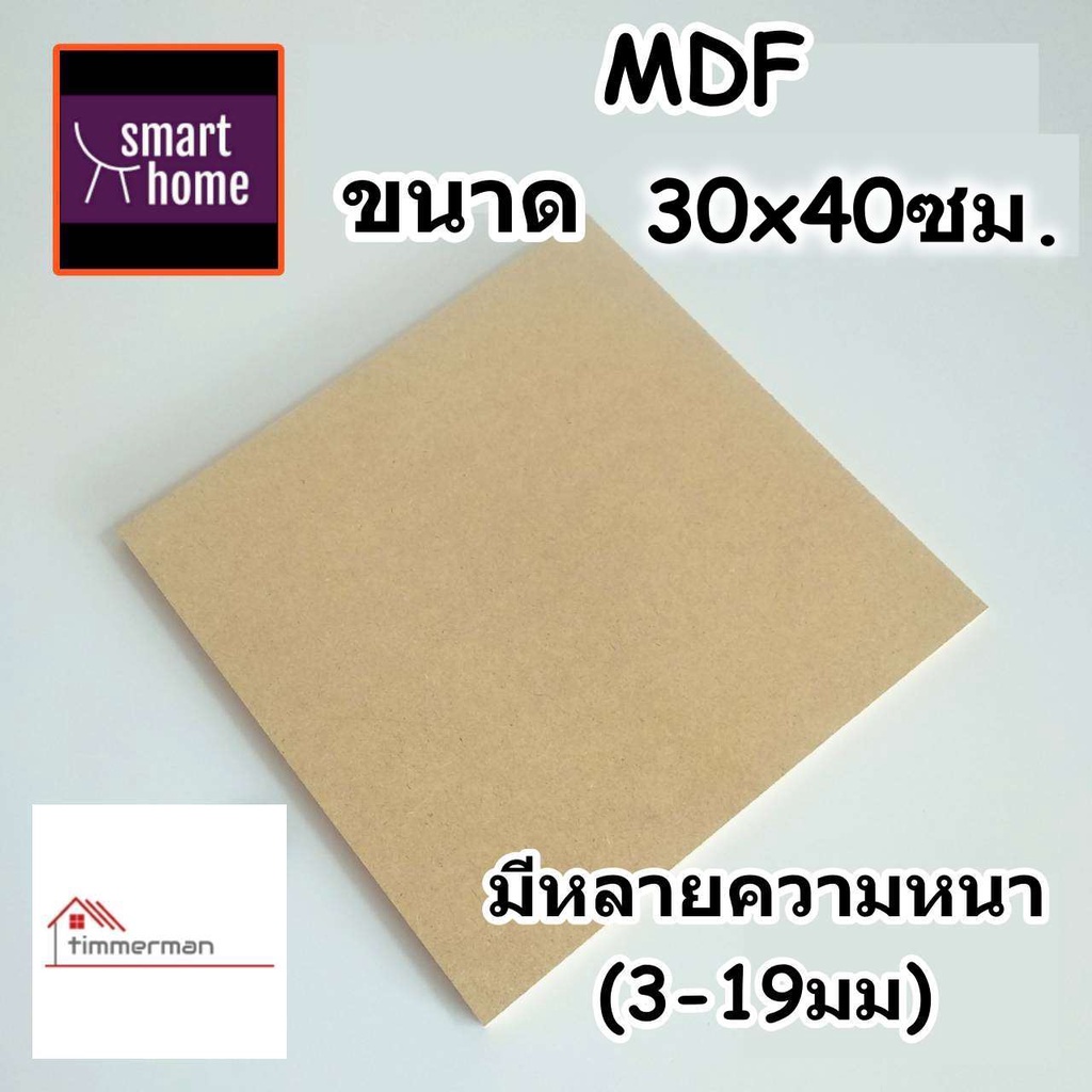 ไม้อัด MDF แผ่นMDF ขนาด 30x40ซม หนาตั้งแต่ 3-19มิล สำหรับงานเฟอร์นิเจอร์ - ทำ ตู้ลำโพง งาน DIY