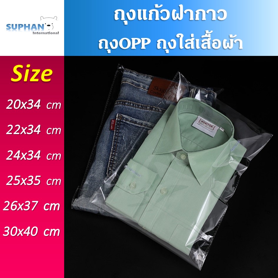 ถุงแก้วฝากาว OPP ขนาดใหญ่ (แพค100ใบ) ซองพลาสติกใส ถุงใส่เสื้อผ้า