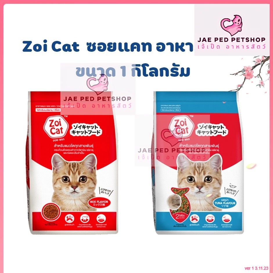 ถูกที่สุด!!!! [ ยกกระสอบ ] Zoi Cat ซอยแคท อาหารแมวโต รสรวม ขนาด 1*20Kg