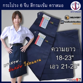 กระโปรงนักเรียน ตราสมอ แท้100% 6 จีบ สีกรมเข้ม ผ้าโทเร เนื้อดี รีดง่าย ประถม - มัธยม ยาว 16-23" เอว 22-28 พร้อมส่ง มี...