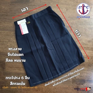 กระโปรงนักเรียน ตราสมอ แท้100% 6 จีบ สีกรมเข้ม ผ้าโทเร เนื้อดี รีดง่าย ประถม - มัธยม ยาว 16-23" เอว 22-28 พร้อมส่ง มี...