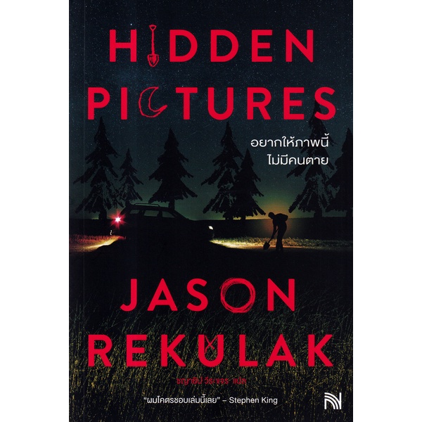 Se-ed (ซีเอ็ด) : หนังสือ Hidden Pictures อยากให้ภาพนี้ไม่มีคนตาย